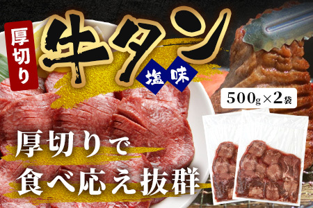 訳あり 塩味 厚切り 牛タン（軟化加工） 1kg ＜500g×2＞ 【 味付け 焼肉 ヘルシー おすすめ オススメ 牛たん 人気 1kg 1キロ 軟らか 塩味 あつぎり 塩だれ漬け 大人気 タン たん 訳あり牛タン 牛肉 詰め合わせ バーベキュー BBQ 食べやすい ビタミン豊富 お取り寄せ グルメ 冷凍 】 067-0649