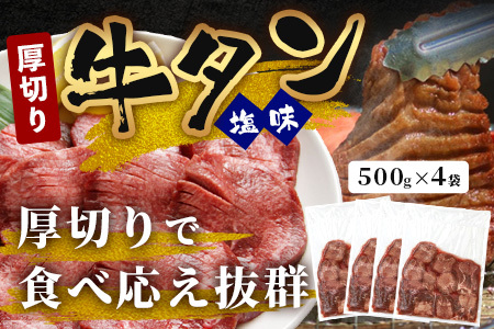 訳あり 塩味 厚切り 牛タン（軟化加工） 計2kg ＜500g×4＞【 味付け 焼肉 ヘルシー おすすめ オススメ たん タン 牛たん 人気 1kg 1キロ 軟らか 塩味 あつぎり 塩だれ漬け 大人気 牛肉 ヘルシー 詰め合わせ バーベキュー BBQ 食べやすい ビタミン豊富 お取り寄せ グルメ 冷凍 】 067-0650