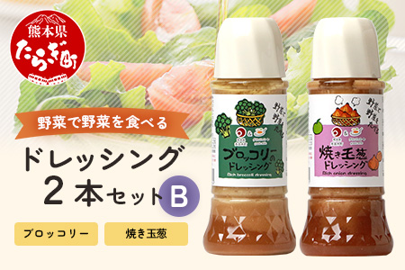 野菜で野菜を食べる ドレッシング 2本 Bセット ＜ 焼き玉葱 / ブロッコリー ＞計600ml サラダ や 肉料理 にも 詰め合わせ 熊本県 多良木町 調味料 024-0682