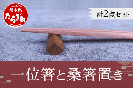 一位箸 と 桑箸置き セット 【 箸 はし 箸置き はし置き 一膳 箸木 プレゼント 記念品 贈答用 】 090-0685