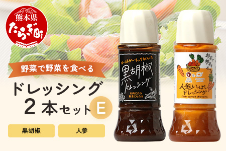 野菜で野菜を食べる ドレッシング 2本 Eセット ＜ 人参 / 黒胡椒 ＞計590ml サラダ や 肉料理 にも 詰め合わせ 熊本県 多良木町 調味料 024-0670