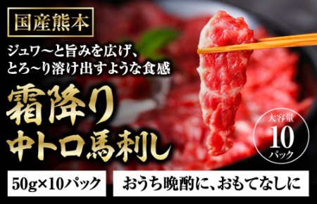 熊本馬刺しの真骨頂 「霜降り」を 楽しむ セット 50g×10P 計500g 専用醤油付き 中トロ トロ 中トロ馬刺し 霜降り馬刺し 小分け 馬肉 馬刺 馬刺し バサシ 霜降り おつまみ ヘルシー 低カロリー 高タンパク 冷凍 霜降り 熊本県 熊本 利他フーズ 058-0269