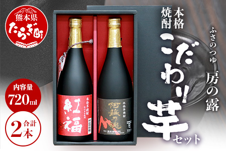 房の露 こだわり 芋焼酎 飲みくらべセット B 紅福・阿蘇の魂 720ml×2本