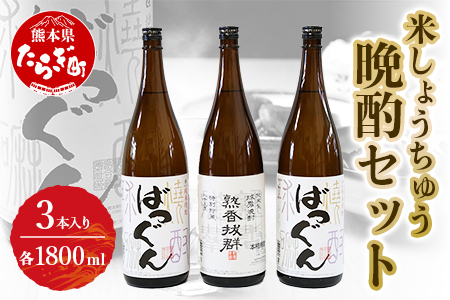 【球磨焼酎】 米 しょうちゅう 晩酌 セット ＜ 熟香抜群 1本 / ばつぐん 2本＞ 各1800ml 計3本セット 球磨焼酎 米焼酎 長期貯蔵 大人気焼酎 人気米焼酎 こめ焼酎 米焼酎セット 晩酌 焼酎飲み比べ 005-0541