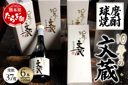 球磨焼酎 10年もの「文蔵」 720ml×6本 計4.32L 【 米 米焼酎 焼酎 しょうちゅう 球磨 球磨焼酎 お酒 酒 文蔵 10年もの 熊本県 熊本 多良木町 多良木 熟成 熟成焼酎 焼酎セット 米焼酎セット 】 006-0068