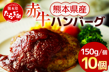 【定期便3回】熊本県産 赤牛 ハンバーグ 計1.5kg ( 150g×10個 ) 冷凍 【 熊本県 多良木町 赤牛 ハンバーグ 和牛 牛肉 冷凍 】030-0689