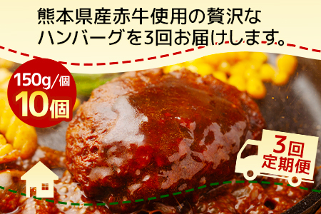 【定期便3回】熊本県産 赤牛 ハンバーグ 計1.5kg ( 150g×10個 ) 冷凍 【 熊本県 多良木町 赤牛 ハンバーグ 和牛 牛肉 冷凍 】030-0689
