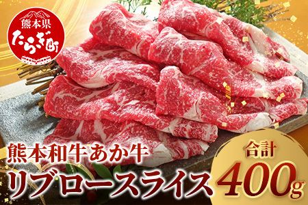 熊本県産 あか牛 【 リブロース スライス 400g 】 赤身 牛肉 熊本 あか牛 ヘルシー あか牛 牛肉 肉 熊本産 国産 和牛 046-0627