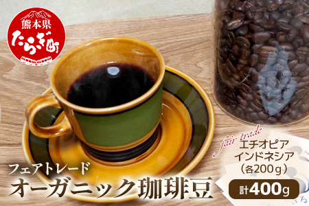 自家焙煎 オーガニック・コーヒー豆 2種 エチオピア・インドネシア 計400g 【 フェアトレード 珈琲 豆 豊かな香り マンデリン フレバ― ジッパー付き 】095-0001