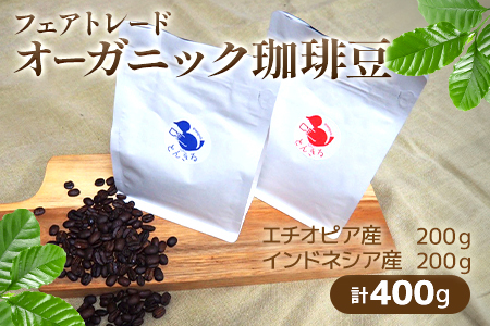 自家焙煎 オーガニック・コーヒー豆 2種 エチオピア・インドネシア 計400g 【 フェアトレード 珈琲 豆 豊かな香り マンデリン フレバ― ジッパー付き 】095-0001