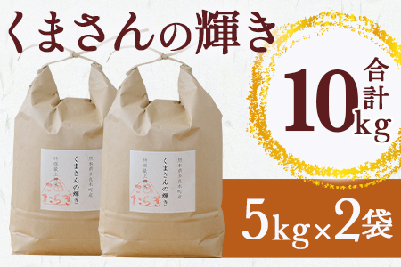 【R6年産 新米 】多良木町 産『くまさんの輝き』 精米 計 10kg ( 5kg×2袋 ) 10月～発送 熊本県 たらぎ お米 米 艶 粘り 甘み うま味 熊本の 米 10キロ 044-0586