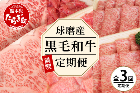 【定期便３回】球磨産 黒毛和牛ざんまい 定期便  （ ロース すき焼き用 500g ・切り落とし 600g・サーロイン ステーキ 500g ） 【 毎月届く 3ヶ月 黒毛和牛 牛肉 すき焼き ステーキ 切落し肉 熊本県 多良木町 定期配送 】 092-0009