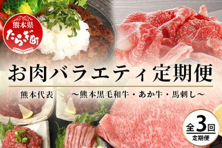 【定期便3回】熊本代表 お肉 【 くまもとあか牛・馬肉・くまもと黒毛和牛 】 お楽しみ 定期便 《 あか牛切り落とし約800g・馬肉バラエティ約540g・黒毛和牛すき焼き用400g 》 【 毎月届く 3ヶ月 黒毛和牛 牛肉 馬刺し ハンバーグ 熊本県 多良木町 定期配送 】 092-0010
