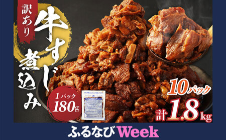 【ふるなびWEEK対象】訳あり 牛すじ煮込み（180g×10パック） 合計1800g 訳アリ 牛すじ 肉 お肉 牛肉 惣菜 おかず おつまみ 簡単調理 惣菜 電子レンジ 熊本県 湯前町 FN-Limited-PR