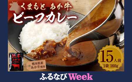 【ふるなびWEEK対象】 熊本県産 あか牛使用 くまもとあか牛 ビーフカレー 15人前 計2400g (160g×15袋) あか牛 牛肉 カレー レトルト 15食 2.4kg FN-Limited-PR
