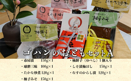 【下村婦人会】ゴハンのおともセット(A)
