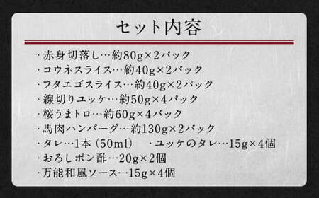 馬刺し バラエティー 約1.02kg 馬肉 お肉 6種 セット ユッケ ネギトロ ハンバーグ タレ付