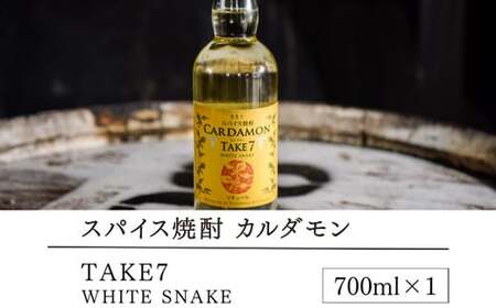 【ふるなびWEEK対象】【スパイス焼酎】カルダモン TAKE7 WHITE SNAKE(700ml×1本) FN-Limited-PR