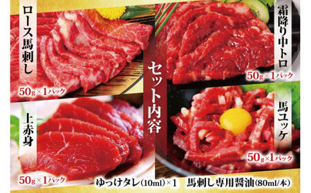 純国産 馬刺し 4種スペシャルセット 計約200g 馬肉 お肉 肉 上赤身 霜降り 中トロ ロース ユッケ タレ 醤油 セット 食べ比べ 冷凍 熊本県 湯前町