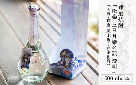 球磨焼酎「極楽 三日月姫の涙 澄明」500ml(人吉・球磨 風水祈りの浄化町)