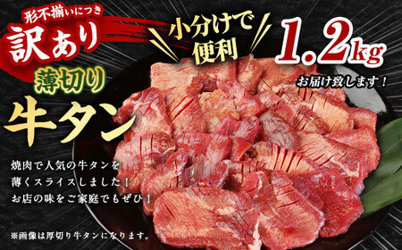 【訳あり】薄切り 牛タン スライス 約1.2kg 約400g×3パック 牛たん 牛舌 牛 牛肉 お肉 肉 バーベキュー 焼肉 訳アリ