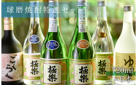 球磨焼酎特選セット(6本入り)