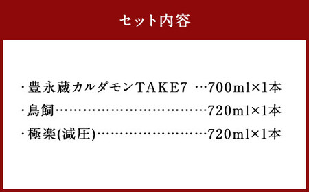 食事とのペアリングを楽しみたい球磨焼酎3本セット（鳥飼、カルダモン焼酎、極楽減圧セット） 計2,140ml 球磨焼酎 焼酎 お酒 酒 米焼酎 リキュール 球磨焼酎セット お酒セット 酒セット 焼酎セット 飲み比べ 鳥飼 カルダモン焼酎 極楽減圧 熊本県 湯前町