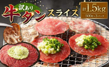 【訳あり】牛タンスライス 500g×3パック 計：約1.5kg 牛タン たん タン 牛肉 お肉 スライス 薄切り しゃぶしゃぶ 焼肉 焼き肉 フードロス 抑制 削減 冷凍