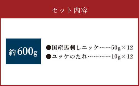 【フジチク】国産 馬刺し ユッケ 50g×12 合計600g 馬刺し 馬肉 タレ付き 馬刺 馬 肉 お肉 おつまみ 冷凍 【2026年1月上旬より順次発送予定】