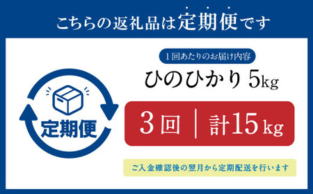 【定期便3回】ヒノヒカリ5kg×1袋