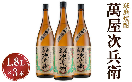 萬屋次兵衛 合計5.4L 1800ml×3本 セット 米焼酎 球磨焼酎
