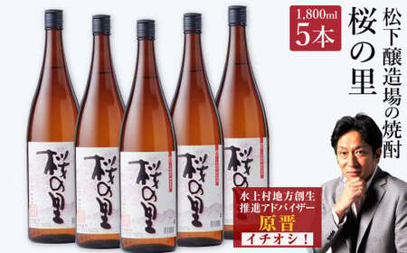 桜の里 合計9L 1800ml×5本セット 米焼酎 球磨焼酎 熊本県産