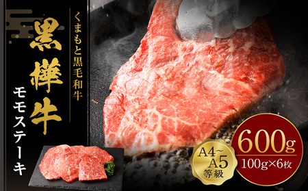 くまもと黒毛和牛  杉本本店 黒樺牛 A4~A5等級 モモステーキ 100g×6 計600g