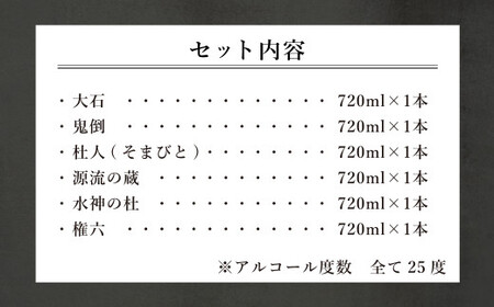 水上村 大石酒造の米焼酎 6本飲み比べセット 各720ml