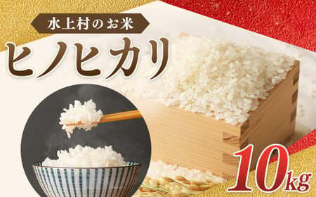 【令和5年産】水上村のお米 ヒノヒカリ 10kg入り 精米 米