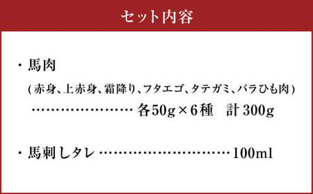 カット済み！ 馬刺し 人気部位 盛り合わせ 6種 計300g 郷土料理 肉 簡単調理 熊本県 水上村