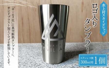 【THERMOS(サーモス)】水上村スカイビレッジ ロゴ入りタンブラー (300ml用) ステンレス 真空断熱