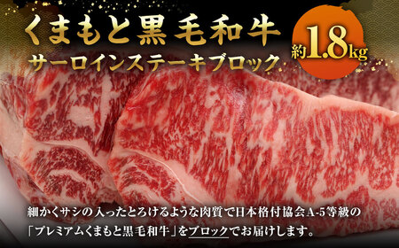 くまもと黒毛和牛 サーロインステーキブロック 約1.8kg