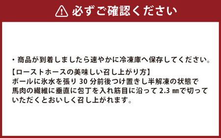 ローストホース 約500g