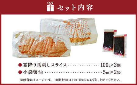 霜降り 馬刺し スライス 約200g (100g×2パック) 肉 馬肉 馬刺