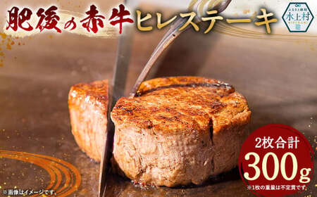 肥後の赤牛 ヒレステーキ 300g 赤牛 牛 肉 ヒレ ステーキ 熊本県 水上村