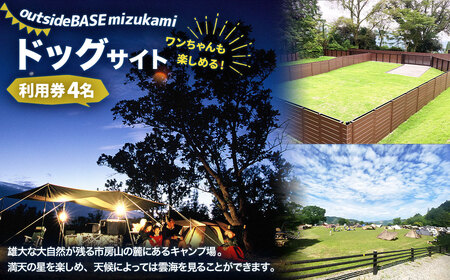 outsideBASE mizukami ドッグサイト利用券［4名／車1台］ ※電源あり ドッグサイト キャンプ 市房山