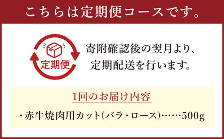 【訳あり：3ヶ月定期便】 赤牛焼肉用 カット （バラ・ロース） 500g×3回 合計1.5kg あか牛 赤牛 焼肉 バラ ロース 肉 お肉 BBQ 定期