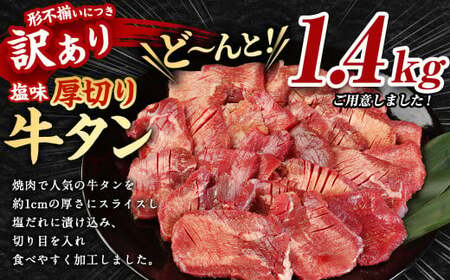 【訳あり】 塩味  厚切り 牛タン (軟化加工) 1.4kg 厚切り 牛タン 肉 BBQ 焼肉 熊本県 水上村