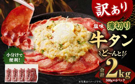 【訳あり】 薄切り 牛タンスライス 計2kg（500g×4パック）  外国産 訳あり 薄切り 牛タン 肉 BBQ 焼肉 熊本県 水上村