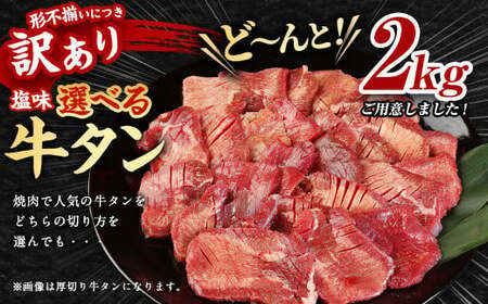 【訳あり】 薄切り 牛タンスライス 計2kg（500g×4パック）  外国産 訳あり 薄切り 牛タン 肉 BBQ 焼肉 熊本県 水上村