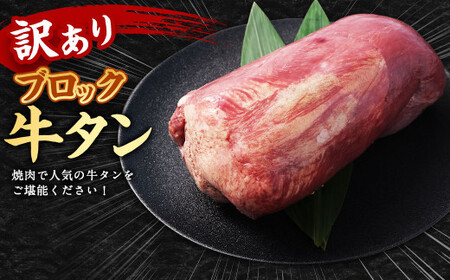 【訳あり】 牛タンブロック 1kg 牛タン タン ブロック BBQ 焼肉 牛 肉 塊