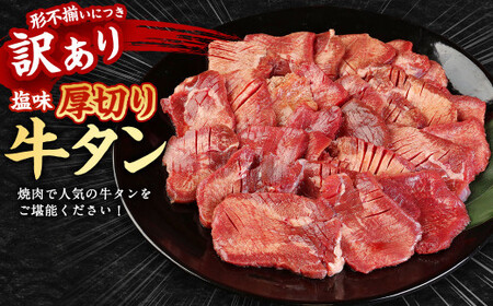 【訳あり】塩味 厚切り牛タン（軟化加工） 700g 厚切り 牛タン 肉 BBQ 焼肉 熊本県 水上村