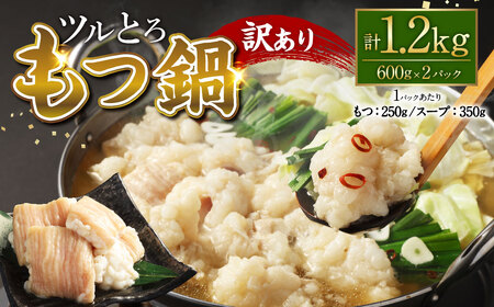 【訳あり】 ツルとろもつ鍋 約600g×2パック 計約1.2kg もつ 鍋 もつ鍋 牛大腸 ホルモン 新鮮 冷凍 スープ付 熊本県 水上村