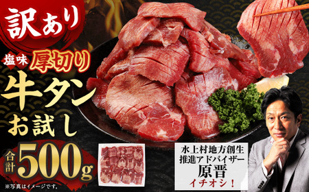  選べるお試し【訳あり】塩味厚切り牛タン 500g 【2025年3月発送】 厚切り 牛タン 肉 BBQ 焼肉 熊本県 水上村